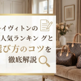 ルイ ヴィトンのバッグの人気ランキングと選び方のコツを徹底解説