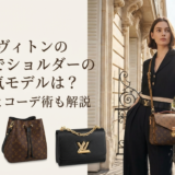 ルイ ヴィトンのバッグでショルダーの人気モデルは？選び方とコーデ術も解説