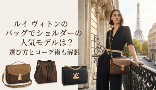 ルイ ヴィトンのバッグでショルダーの人気モデルは？選び方とコーデ術も解説