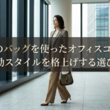 グッチのバッグを使ったオフィスコーデ術。通勤スタイルを格上げする選び方