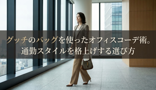 グッチのバッグを使ったオフィスコーデ術。通勤スタイルを格上げする選び方