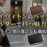 ルイ ヴィトンのバッグをショルダーで持つ魅力とは？人気ライン別の選び方も徹底解説