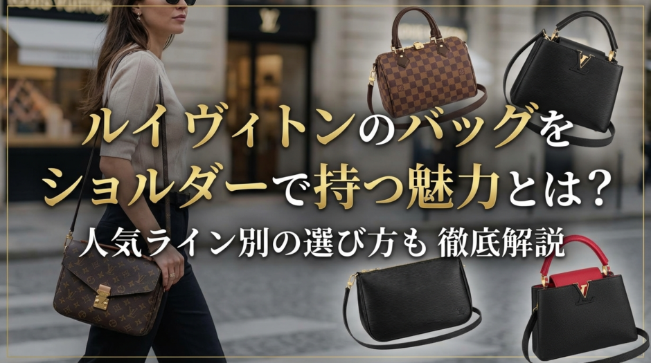 ルイ ヴィトンのバッグをショルダーで持つ魅力とは？人気ライン別の選び方も徹底解説