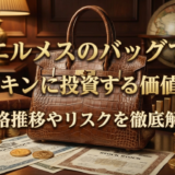 エルメスのバッグでバーキンに投資する価値は？価格推移やリスクを徹底解説