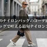 プラダのナイロンバッグのコーデ術｜プラダのバッグで叶える最旬ナイロンスタイル