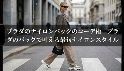 プラダのナイロンバッグのコーデ術｜プラダのバッグで叶える最旬ナイロンスタイル