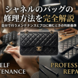 シャネルのバッグの修理方法を完全解説｜自分で行うメンテナンスとプロに頼むときの判断基準