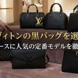 ルイ ヴィトンの黒バッグを選ぶコツ｜レディースに人気の定番モデルを徹底解説