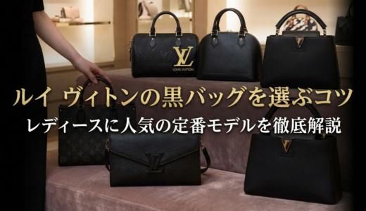 ルイ ヴィトンの黒バッグを選ぶコツ｜レディースに人気の定番モデルを徹底解説