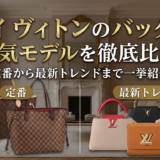ルイ ヴィトンのバッグで人気モデルを徹底比較｜定番から最新トレンドまで一挙紹介