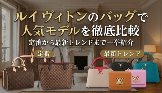 ルイ ヴィトンのバッグで人気モデルを徹底比較｜定番から最新トレンドまで一挙紹介