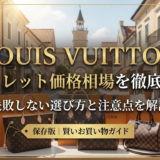 ルイ ヴィトンのバッグをアウトレットで買う価格相場は？失敗しない選び方と注意点を解説