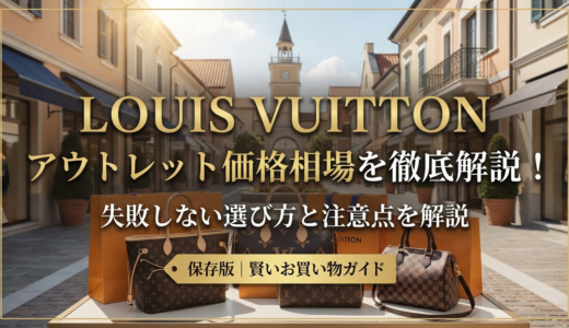 ルイ ヴィトンのバッグをアウトレットで買う価格相場は？失敗しない選び方と注意点を解説