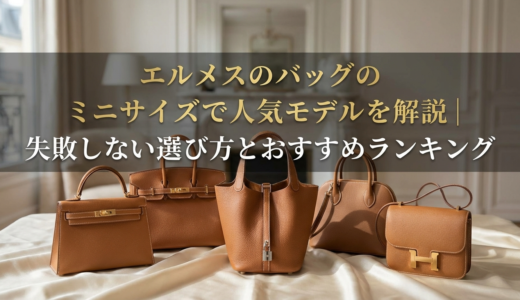 エルメスのバッグのミニサイズで人気モデルを解説｜失敗しない選び方とおすすめランキング