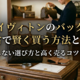 ルイ ヴィトンのバッグを中古で賢く買う方法とは？失敗しない選び方と高く売るコツを解説