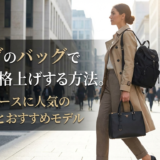 プラダのバッグで通勤を格上げする方法。レディースに人気の選び方とおすすめモデル