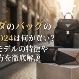 プラダのバッグの新作2024は何が買い?人気モデルの特徴や選び方を徹底解説