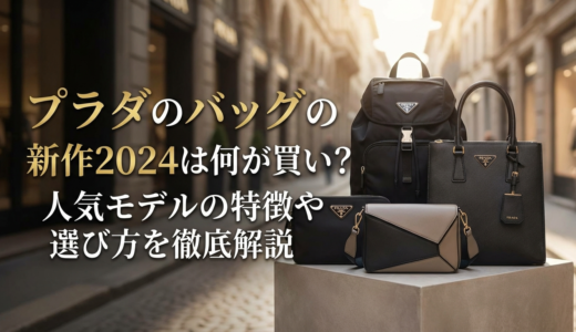プラダのバッグの新作2024は何が買い？人気モデルの特徴や選び方を徹底解説
