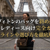 ルイ ヴィトンのバッグを斜め掛けで楽しむレディース向け完全ガイド｜人気ラインや選び方を徹底解説