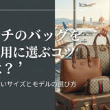 グッチのバッグを旅行用に選ぶコツとは？失敗しないサイズとモデルの選び方