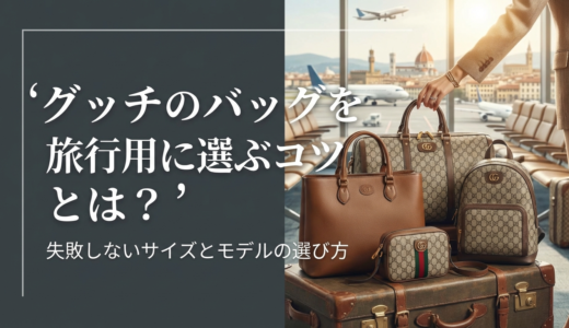 グッチのバッグを旅行用に選ぶコツとは？失敗しないサイズとモデルの選び方