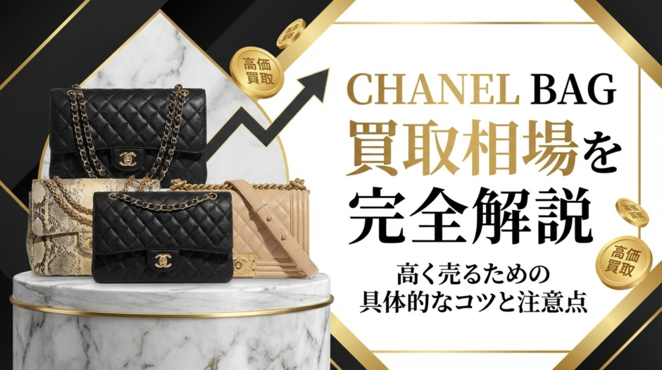 シャネルのバッグの買取相場を完全解説｜高く売るための具体的なコツと注意点