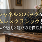 シャネルのバッグでタイムレスクラシックとは？意味や魅力と選び方を徹底解説
