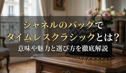 シャネルのバッグでタイムレスクラシックとは？意味や魅力と選び方を徹底解説