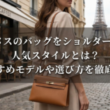 エルメスのバッグをショルダーで持つ人気スタイルとは？おすすめモデルや選び方を徹底解説