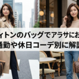 ルイ ヴィトンのバッグでアラサーにおすすめは？通勤や休日コーデ別に解説