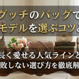 グッチのバッグで定番モデルを選ぶコツとは？長く愛せる人気ラインと失敗しない選び方を徹底解説
