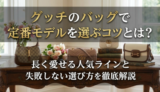 グッチのバッグで定番モデルを選ぶコツとは？長く愛せる人気ラインと失敗しない選び方を徹底解説