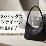 プラダのバッグでテスートナイロンを選ぶ理由は？人気モデルやサイズ感・お手入れ方法まで解説