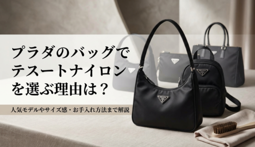 プラダのバッグでテスートナイロンを選ぶ理由は？人気モデルやサイズ感・お手入れ方法まで解説