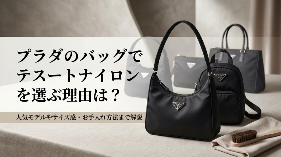 プラダのバッグでテスートナイロンを選ぶ理由は？人気モデルやサイズ感・お手入れ方法まで解説