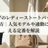 プラダのレディーストートバッグの選び方｜人気モデルや通勤に使える定番を解説