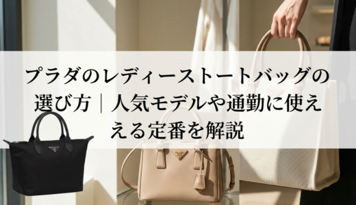 プラダのレディーストートバッグの選び方｜人気モデルや通勤に使える定番を解説