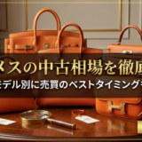 エルメスのバッグの中古相場を徹底解説｜人気モデル別に売買のベストタイミングも紹介