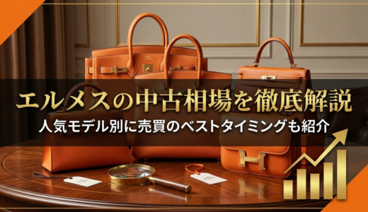 エルメスのバッグの中古相場を徹底解説｜人気モデル別に売買のベストタイミングも紹介