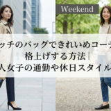 グッチのバッグできれいめコーデを格上げする方法｜大人女子の通勤や休日スタイル術