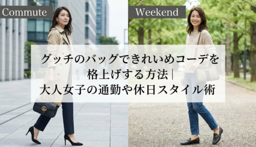グッチのバッグできれいめコーデを格上げする方法｜大人女子の通勤や休日スタイル術