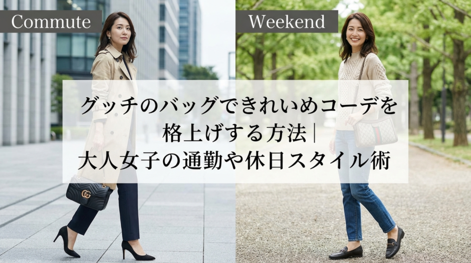 グッチのバッグできれいめコーデを格上げする方法｜大人女子の通勤や休日スタイル術