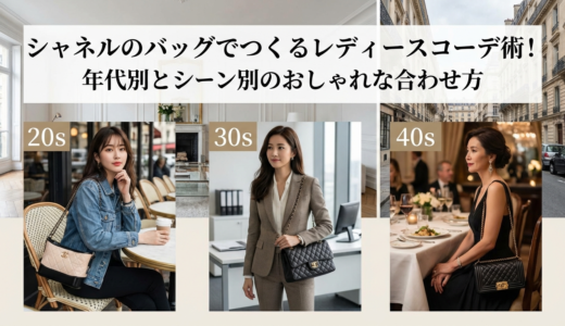 シャネルのバッグでつくるレディースコーデ術！年代別とシーン別のおしゃれな合わせ方