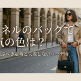 シャネルのバッグで人気の色は？30代が選ぶべき定番と失敗しないコーデ術