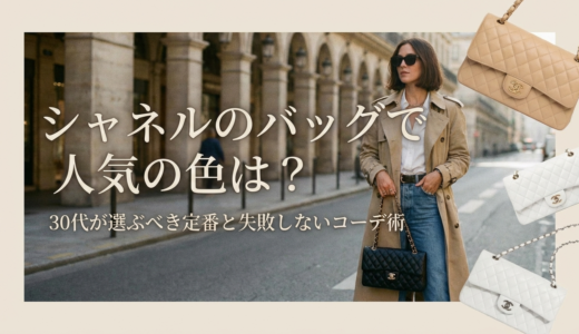 シャネルのバッグで人気の色は？30代が選ぶべき定番と失敗しないコーデ術