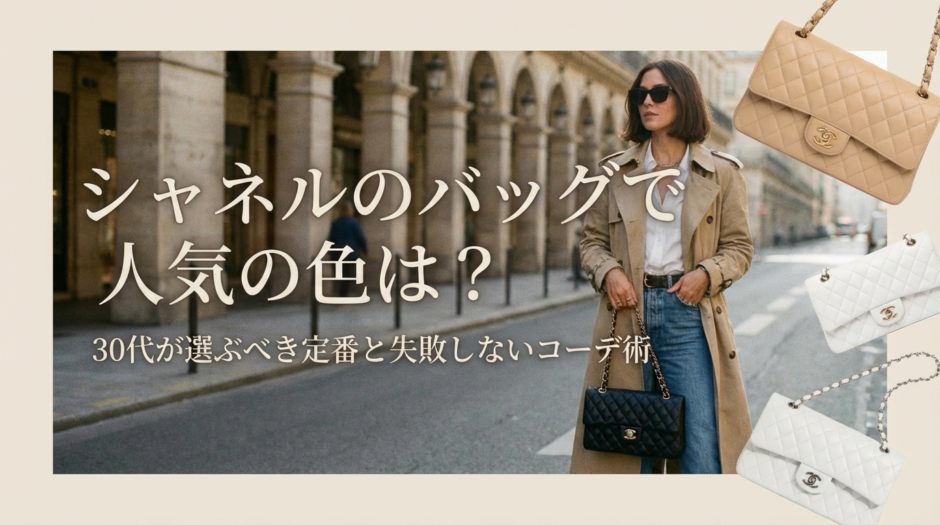 シャネルのバッグで人気の色は？30代が選ぶべき定番と失敗しないコーデ術