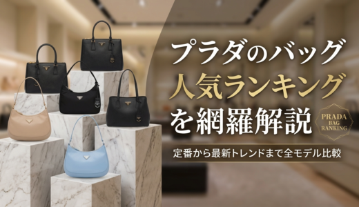 プラダのバッグの人気ランキングを網羅解説｜定番から最新トレンドまで全モデル比較
