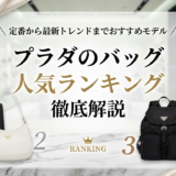 プラダのバッグの人気ランキング徹底解説|定番から最新トレンドまでおすすめモデル
