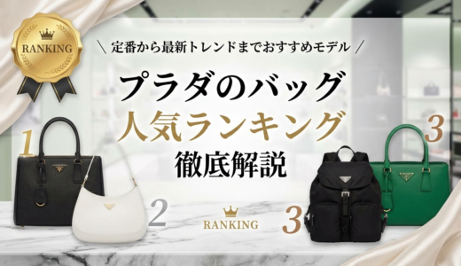プラダのバッグの人気ランキング徹底解説｜定番から最新トレンドまでおすすめモデル