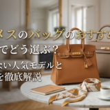 エルメスのバッグのおすすめは30代でどう選ぶ？失敗しない人気モデルと選び方を徹底解説
